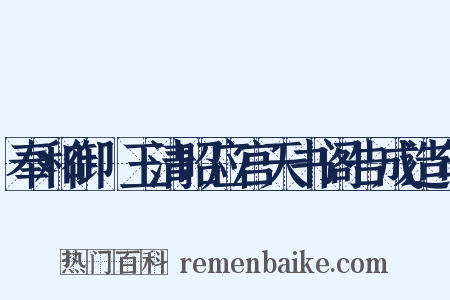 奉和御製玉清昭应宫天书阁告成造句是什么意思的图片